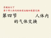 苏教版生物七年级下册 第十章 第四节 人体内的气体交换(8)（课件）