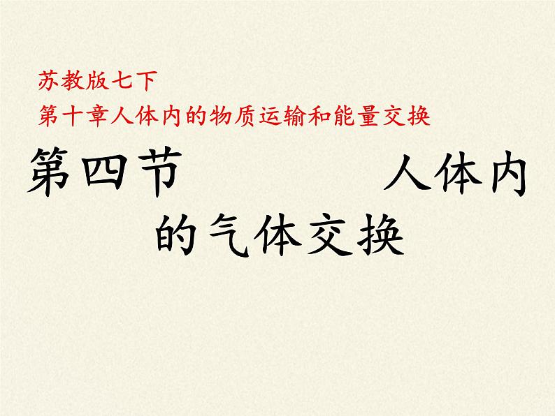 苏教版生物七年级下册 第十章 第四节 人体内的气体交换(8)（课件）05