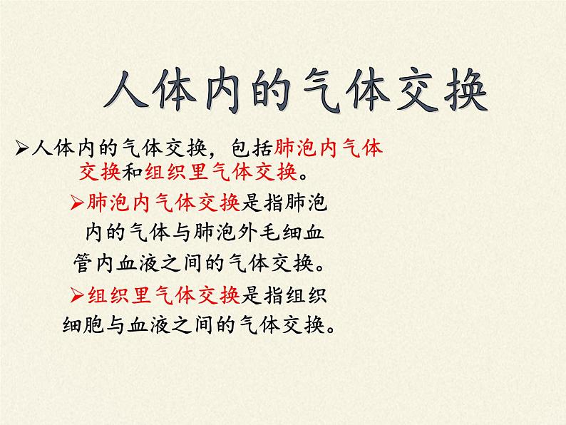 苏教版生物七年级下册 第十章 第四节 人体内的气体交换(8)（课件）06