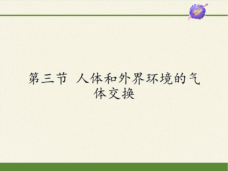 苏教版生物七年级下册 第十章 第三节 人体和外界环境的气体交换（课件）第1页