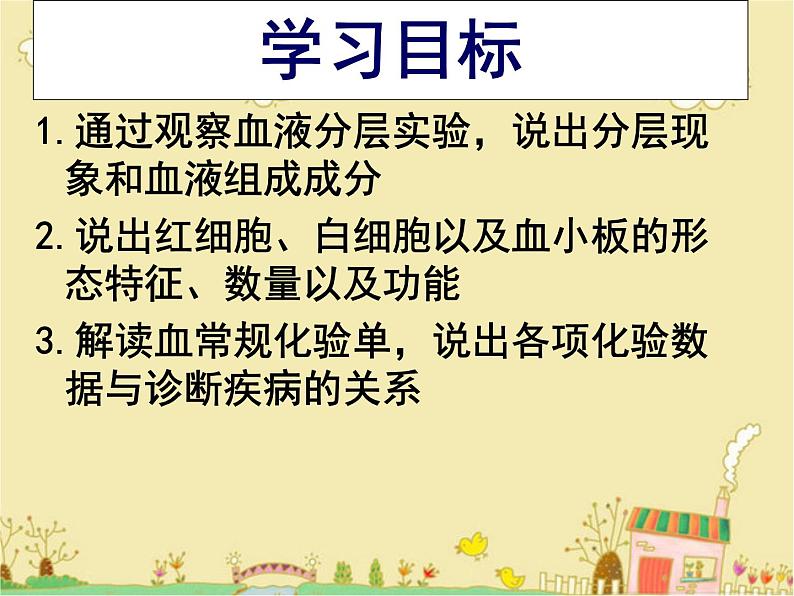 苏教版生物七年级下册 第十章 第一节 血液和血型_1（课件）第4页