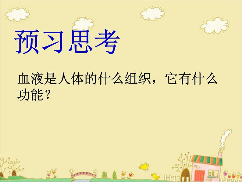 苏教版生物七年级下册 第十章 第一节 血液和血型_1（课件）第5页