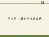 苏教版生物七年级下册 第十章 第四节 人体内的气体交换(13)（课件）