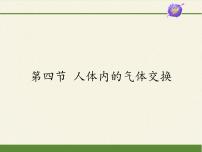 初中生物苏教版七年级下册第四节 人体内的气体交换教学演示课件ppt