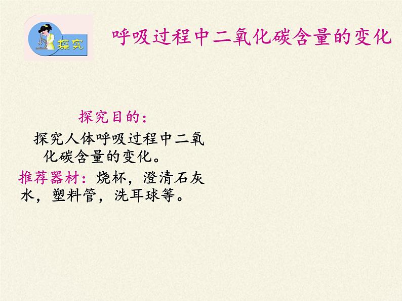 苏教版生物七年级下册 第十章 第四节 人体内的气体交换(14)（课件）第4页