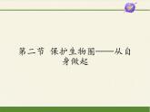 苏教版生物七年级下册 第十三章 第二节 保护生物圈——从自身做起(4)（课件）