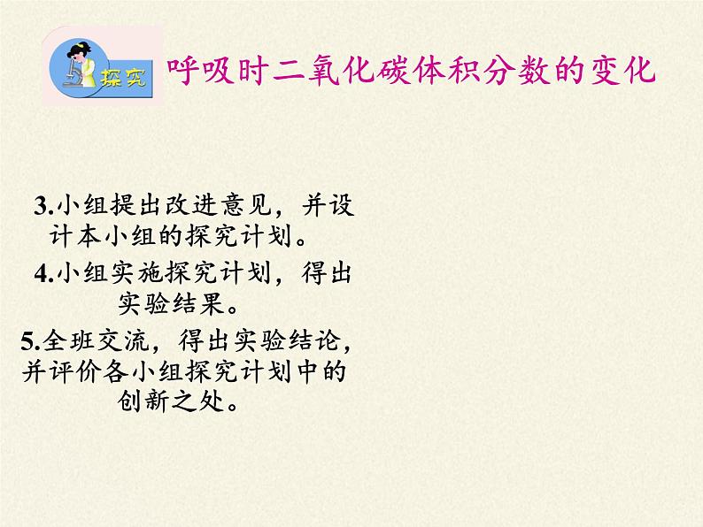 苏教版生物七年级下册 第十章 第四节 人体内的气体交换(4)（课件）第5页