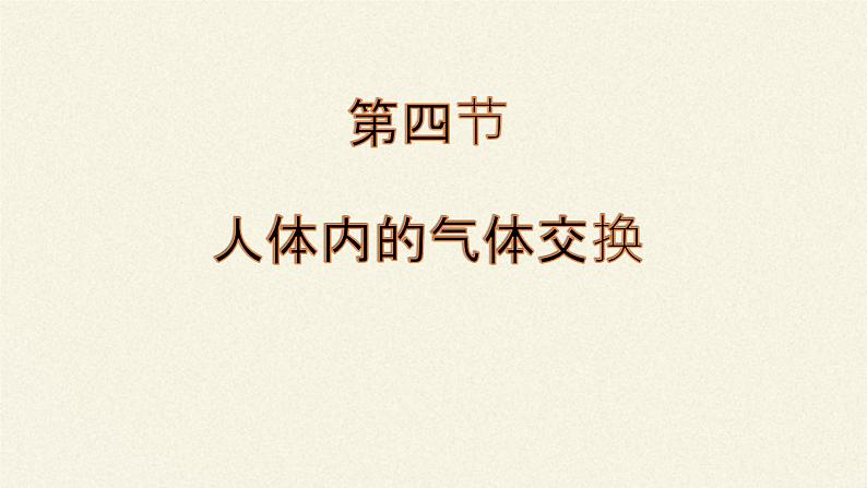 苏教版生物七年级下册 第十章 第四节 人体内的气体交换(1)（课件）第2页