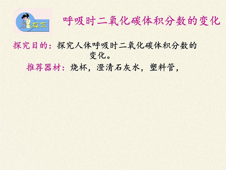 苏教版生物七年级下册 第十章 第四节 人体内的气体交换(9)（课件）第3页