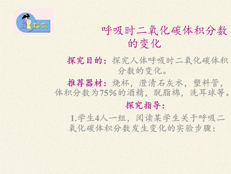 苏教版生物七年级下册 第十章 第四节 人体内的气体交换(2)（课件）第3页