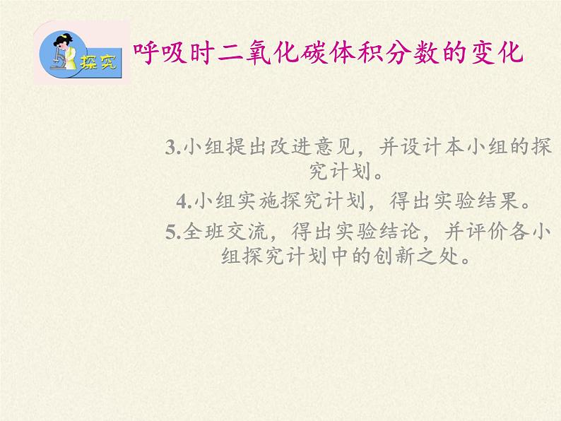 苏教版生物七年级下册 第十章 第四节 人体内的气体交换(2)（课件）第5页