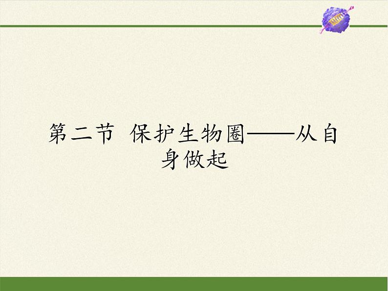 苏教版生物七年级下册 第十三章 第二节 保护生物圈——从自身做起(2)（课件）01