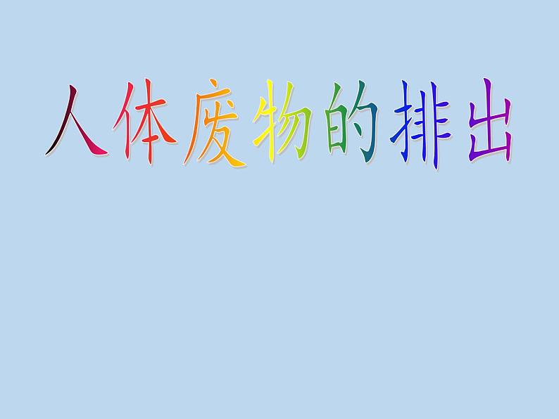 苏教版生物七年级下册 第十一章 第二节 人体废物的排出(6)（课件）第2页