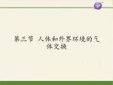 苏教版生物七年级下册 第十章 第三节 人体和外界环境的气体交换(4)（课件）