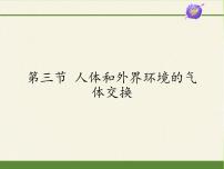 初中生物第4单元 生物圈中的人第10章 人体内的物质运输和能量供给第三节 人体和外界环境的气体交换教课ppt课件