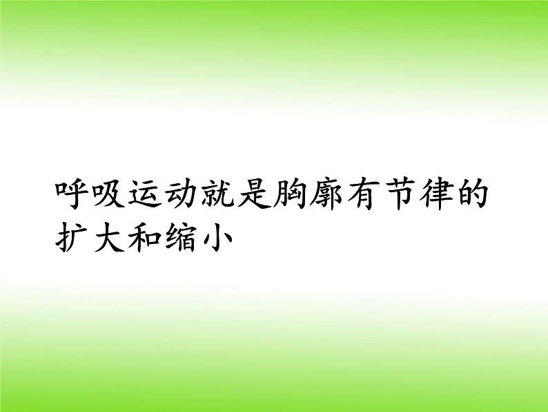 苏教版生物七年级下册 第十章 第三节 人体和外界环境的气体交换(4)（课件）04