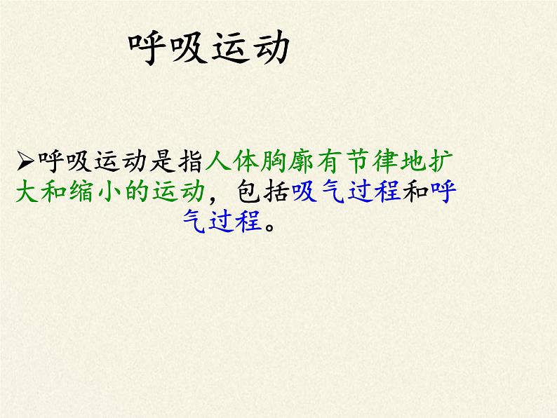 苏教版生物七年级下册 第十章 第三节 人体和外界环境的气体交换(5)（课件）第4页