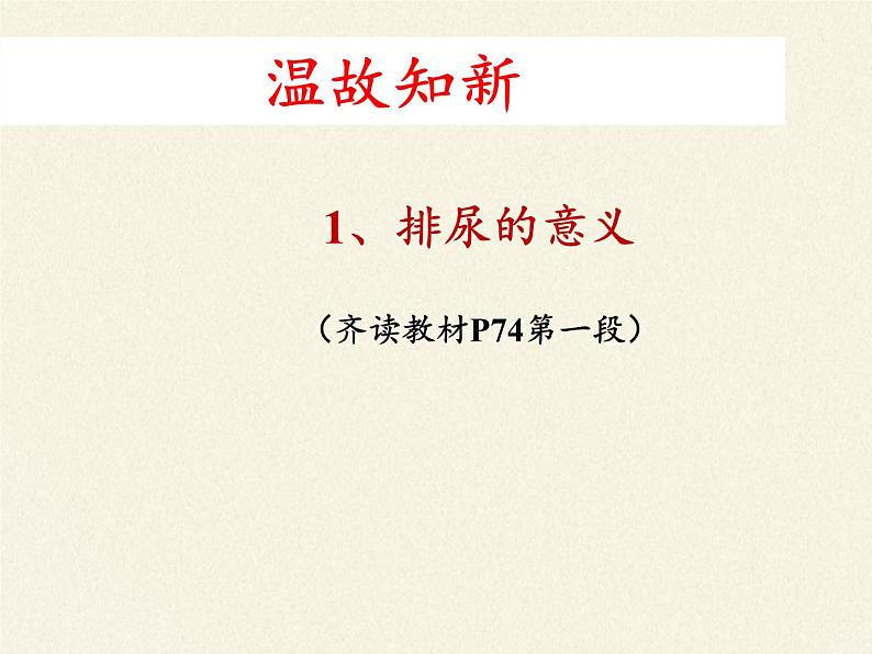 苏教版生物七年级下册 第十一章 第二节 人体废物的排出(4)（课件）05