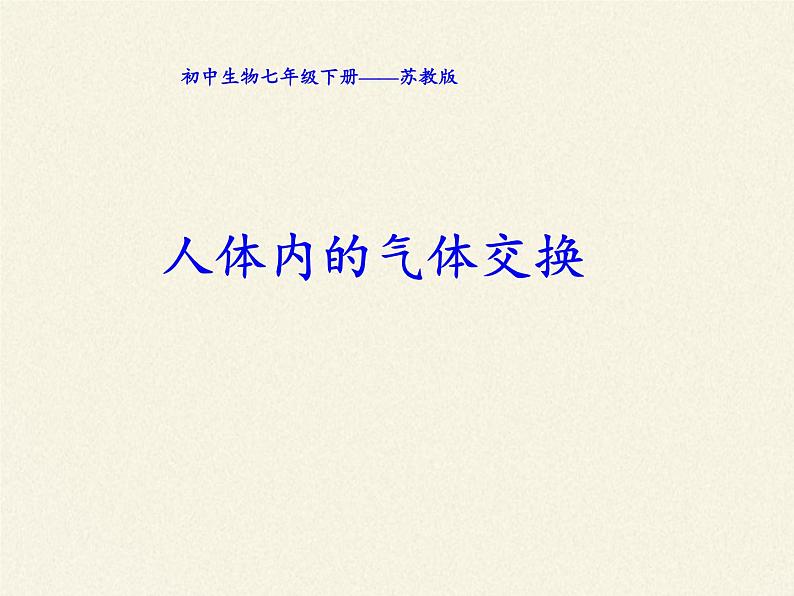 苏教版生物七年级下册 第十章 第四节 人体内的气体交换(7)（课件）第2页