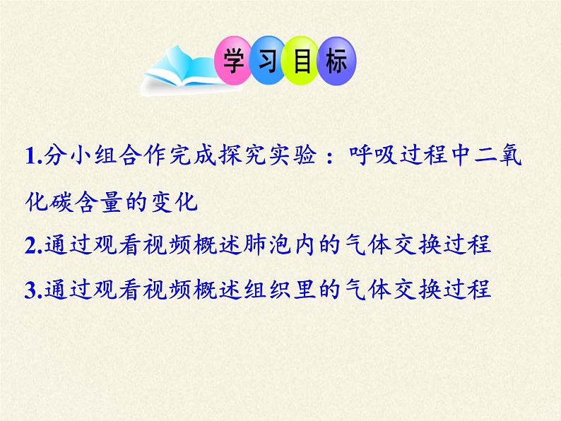 苏教版生物七年级下册 第十章 第四节 人体内的气体交换(7)（课件）第3页