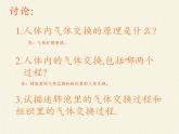 苏教版生物七年级下册 第十章 第四节 人体内的气体交换(10)（课件）