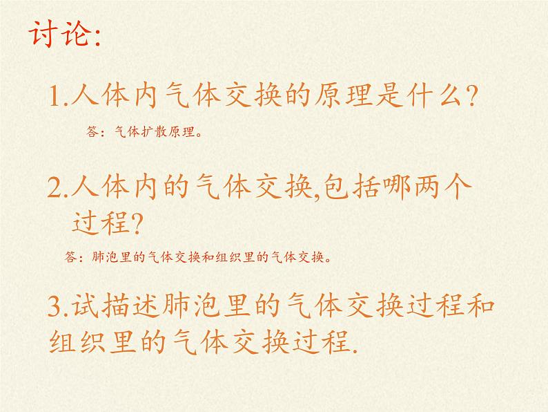 苏教版生物七年级下册 第十章 第四节 人体内的气体交换(10)（课件）第5页