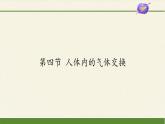 苏教版生物七年级下册 第十章 第四节 人体内的气体交换(11)（课件）