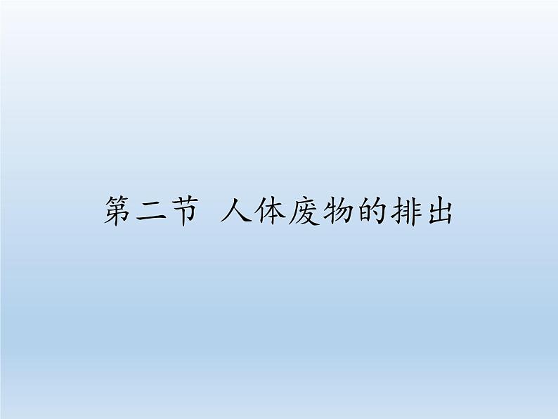 苏教版生物七年级下册 第十一章 第二节 人体废物的排出(7)（课件）01