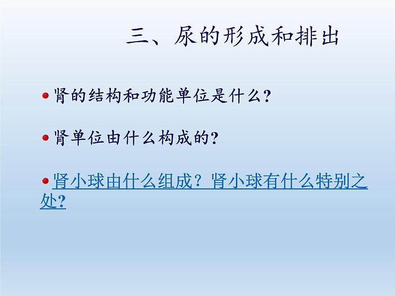 苏教版生物七年级下册 第十一章 第二节 人体废物的排出(7)（课件）08