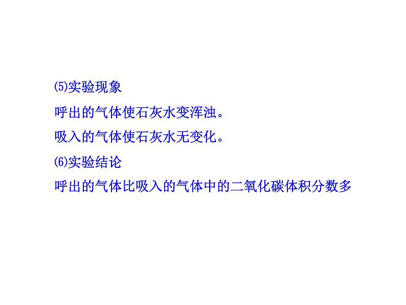 苏教版生物七年级下册 第十章 第四节 人体内的气体交换_1（课件）06