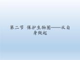 苏教版生物七年级下册 第十三章 第二节 保护生物圈——从自身做起(3)（课件）