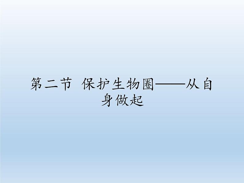 苏教版生物七年级下册 第十三章 第二节 保护生物圈——从自身做起(3)（课件）第1页