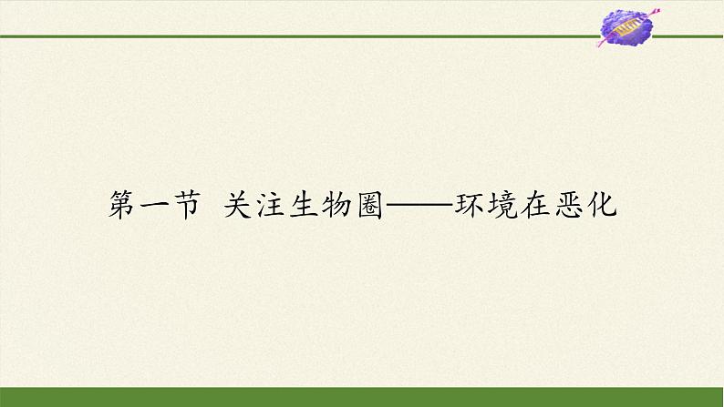 苏教版生物七年级下册 第十三章 第一节 关注生物圈——环境在恶化（课件）第1页