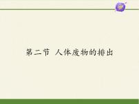 2021学年第4单元 生物圈中的人第11章 人体内的废物排人环境第二节 人体废物的排出课文课件ppt