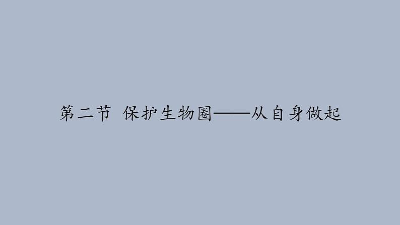 苏教版生物七年级下册 第十三章 第二节 保护生物圈——从自身做起(7)（课件）第1页