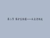 苏教版生物七年级下册 第十三章 第二节 保护生物圈——从自身做起(7)（课件）