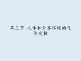 苏教版生物七年级下册 第十章 第三节 人体和外界环境的气体交换(1)（课件）