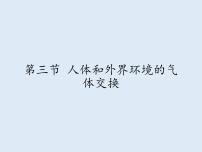 2021学年第三节 人体和外界环境的气体交换教学演示课件ppt