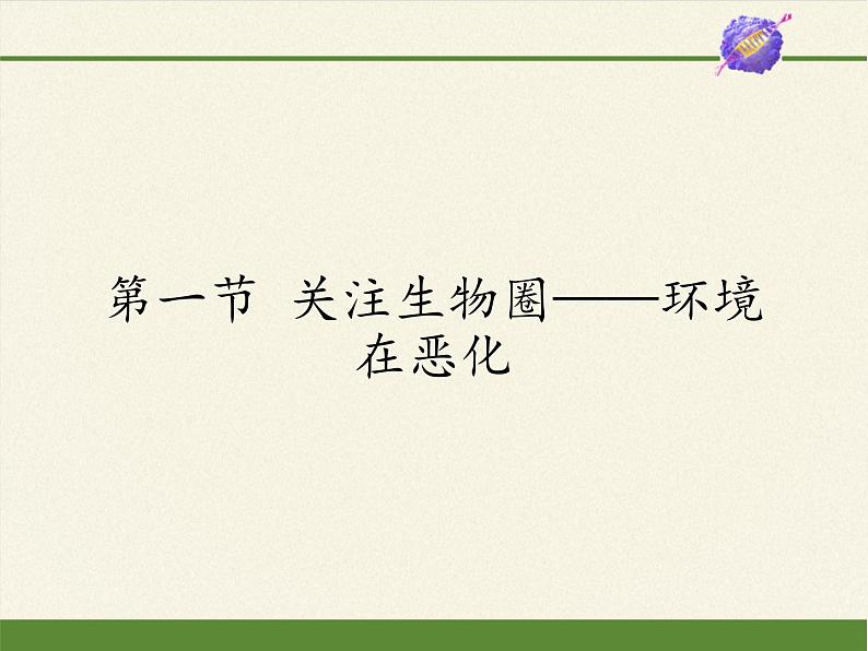 苏教版生物七年级下册 第十三章 第一节 关注生物圈——环境在恶化(1)（课件）第1页