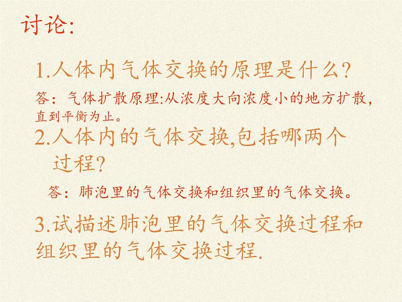 苏教版生物七年级下册 第十章 第四节 人体内的气体交换(6)（课件）第6页