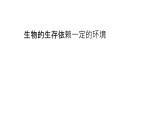 北师大版生物八年级下册第23章 《生态系统及其稳定性》23.1 生物的生存依赖一定的环境  教学PPT课件