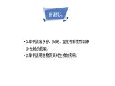 北师大版生物八年级下册第23章 《生态系统及其稳定性》23.1 生物的生存依赖一定的环境  教学PPT课件
