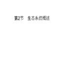 北师大版生物八年级下册第23章 《生态系统及其稳定性》23.2 生态系统概述  教学PPT课件