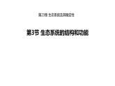 北师大版生物八年级下册第23章 《生态系统及其稳定性》23.3 生态系统的结构和功能  教学PPT课件