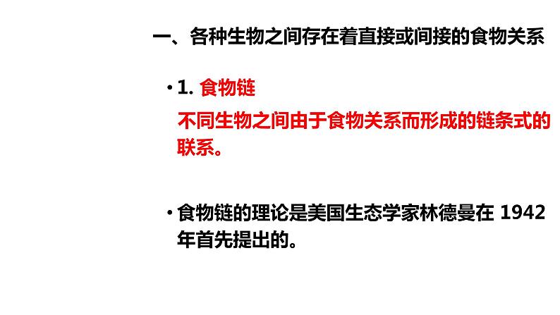 北师大版生物八年级下册第23章 《生态系统及其稳定性》23.3 生态系统的结构和功能  教学PPT课件第2页