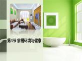 北师大版生物八年级下册第24章 《人与环境》24.4 家居环境与健康 教学PPT课件