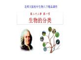 北师大版生物八年级下册第22章 《物种的多样性》22.1 生物的分类 教学PPT课件