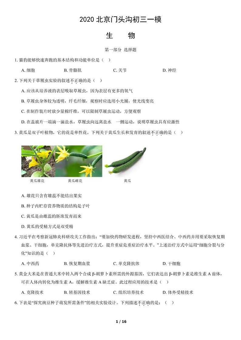 2020北京门头沟初三一模生物试卷及解析01