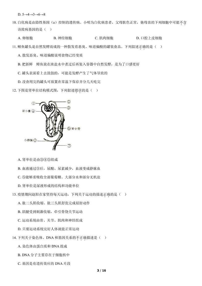 2020北京门头沟初三一模生物试卷及解析03