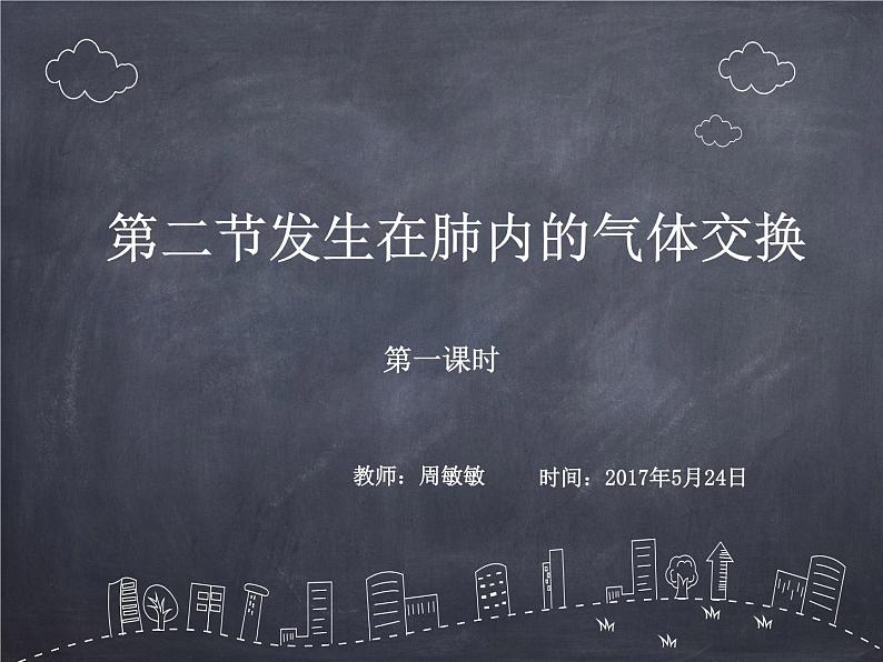 初中生物人教版七年级下册 第二节发生在肺内的气体交换 2 课件第1页